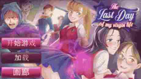 我的处男终结日主菜单 - The Last Day of My Virgin Life - Hentai Visual Novels - Erogames