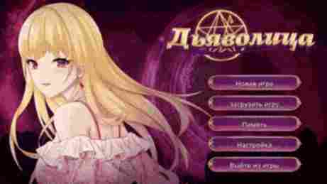 Главное меню Devil Girl - Devil Girl - Other Hentai Games - Erogames